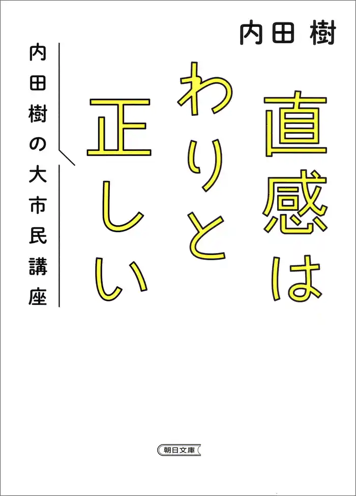 直感はわりと正しい　内田樹の大市民講座