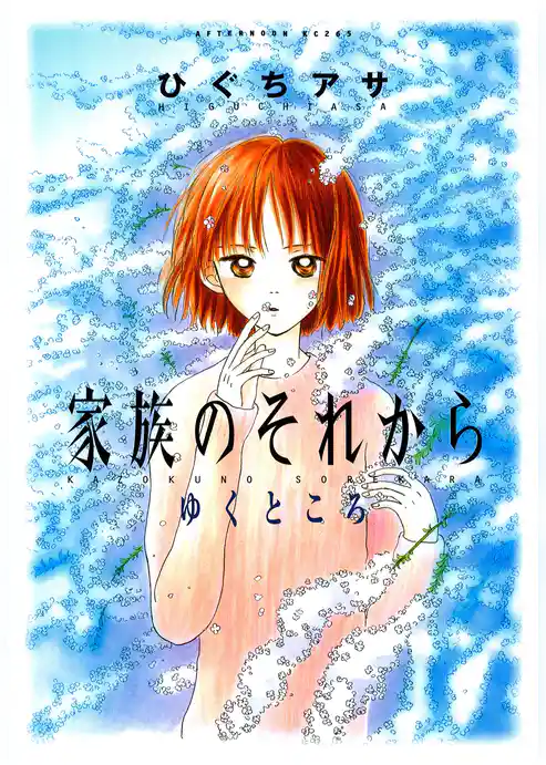 家族のそれから