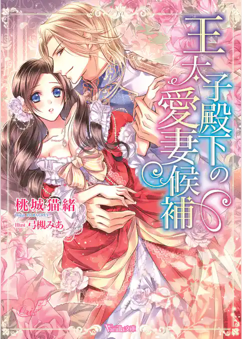 王太子殿下の愛妻候補