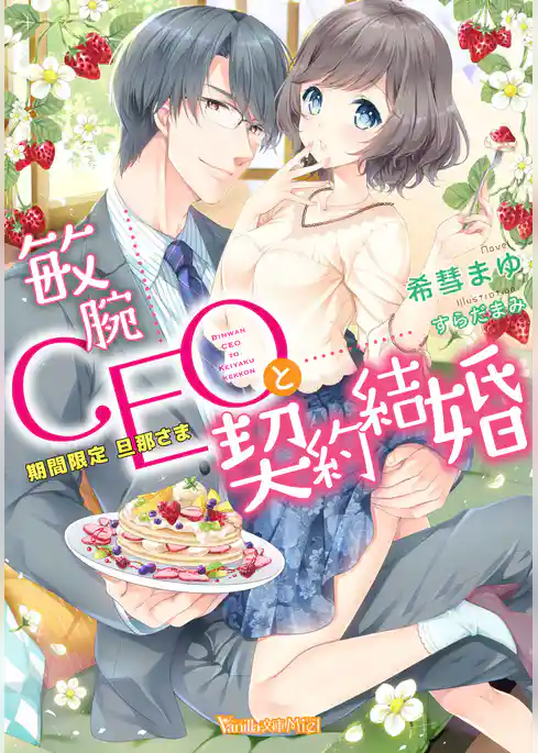 敏腕CEOと契約結婚～期間限定 旦那さま～