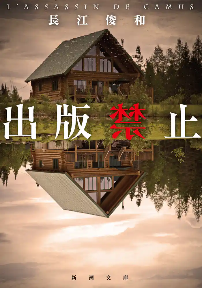 出版禁止（新潮文庫）