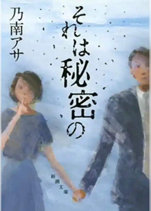 それは秘密の（新潮文庫）