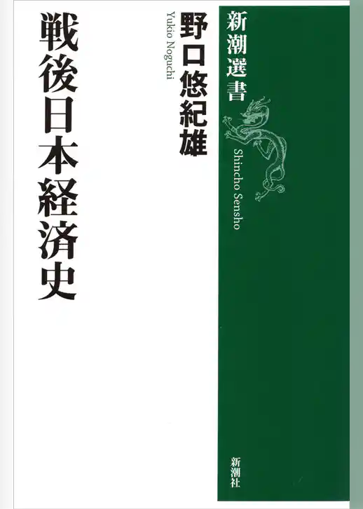 戦後日本経済史（新潮選書）