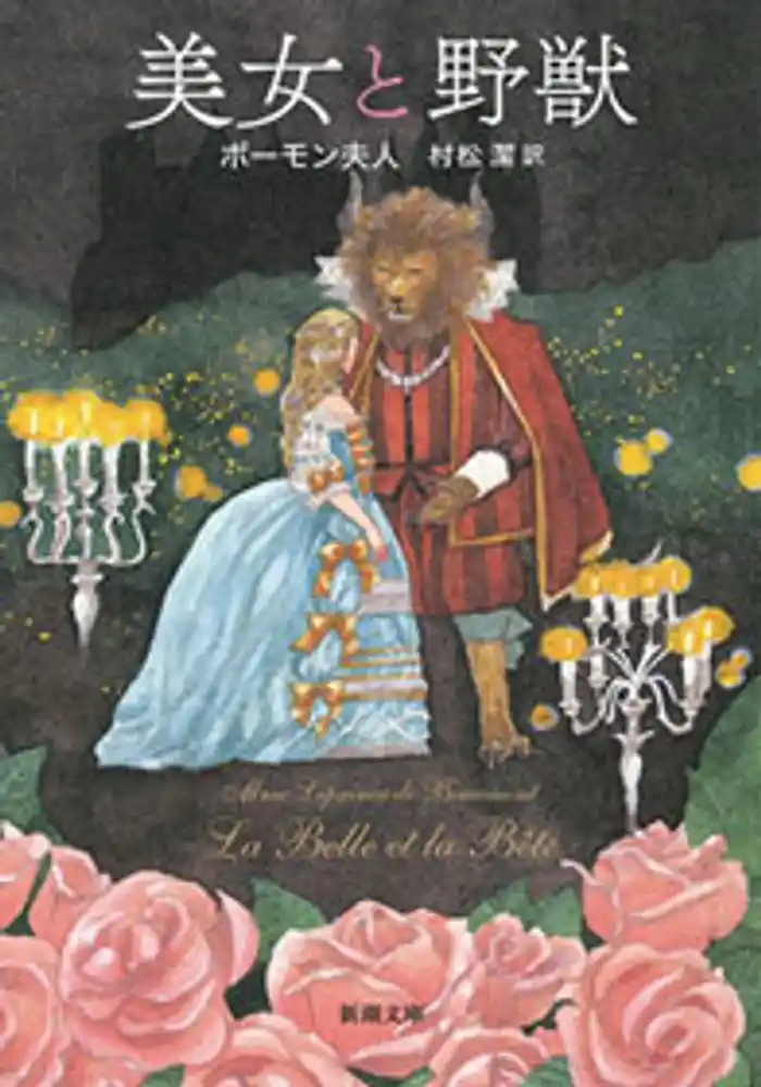 美女と野獣(新潮文庫)