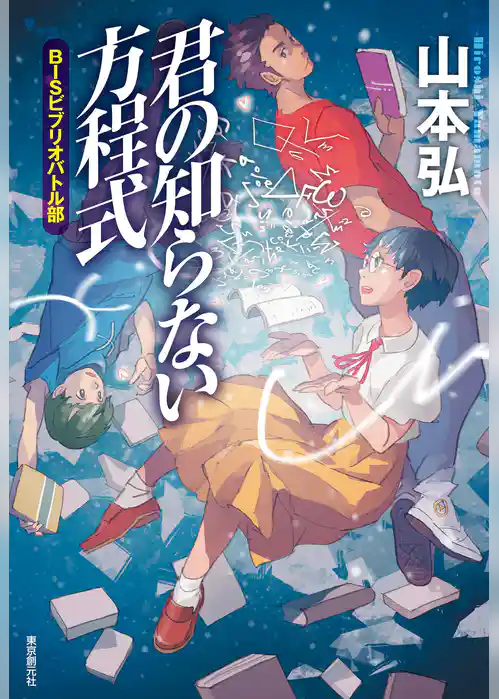 君の知らない方程式　ＢＩＳビブリオバトル部