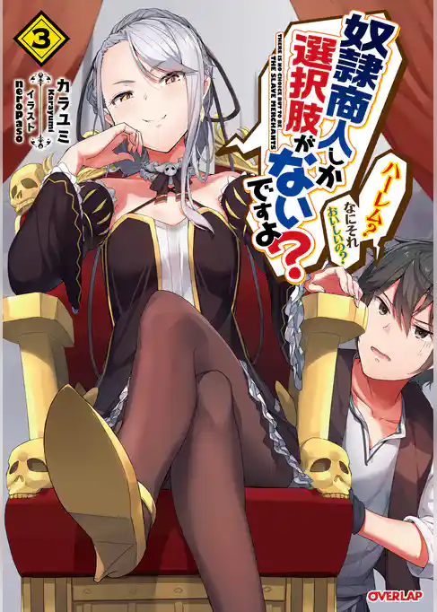 奴隷商人しか選択肢がないですよ？