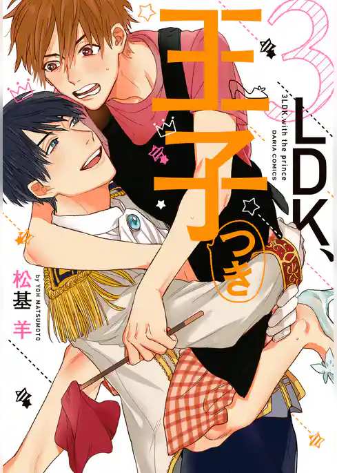 3ＬＤＫ、王子つき