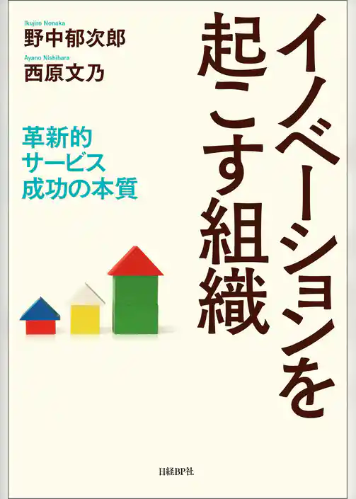 イノベーションを起こす組織