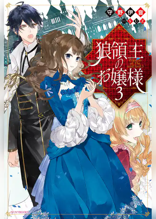 狼領主のお嬢様