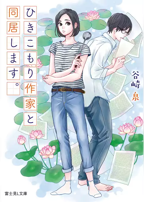 ひきこもり作家と同居します。