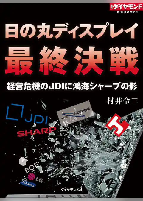 日の丸ディスプレイ最終決戦