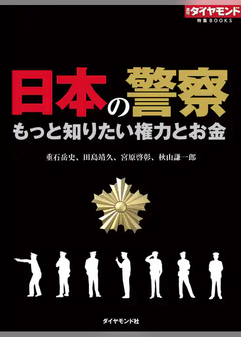 日本の警察　もっと知りたい権力とお金