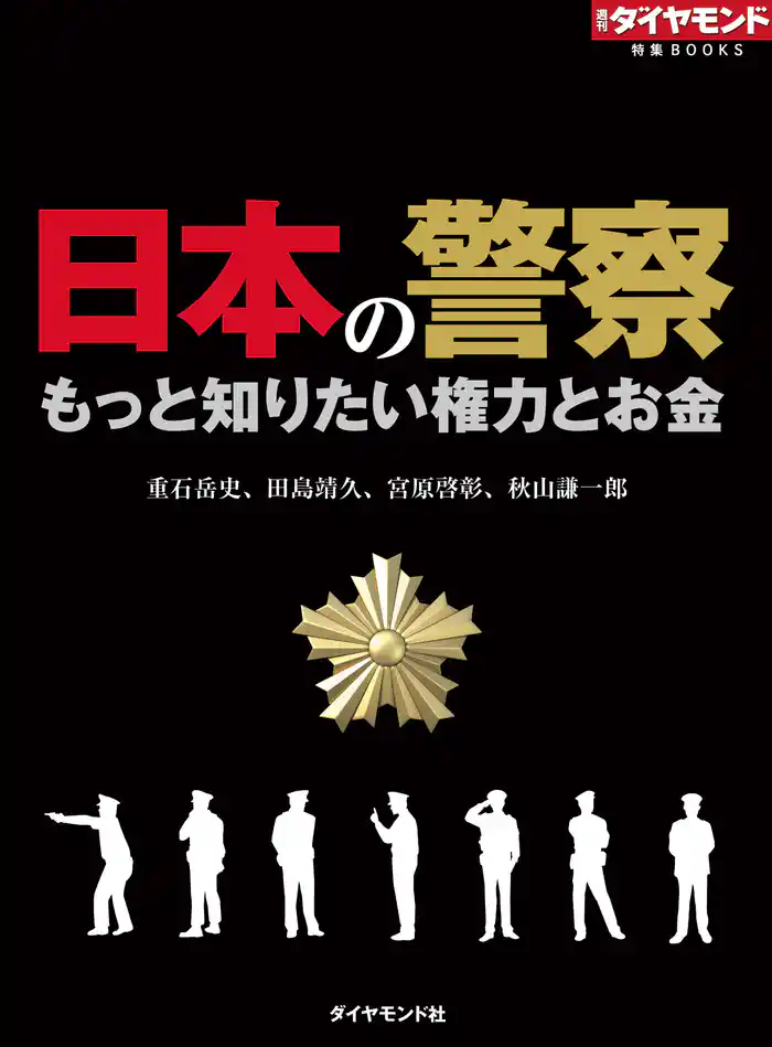 日本の警察 もっと知りたい権力とお金