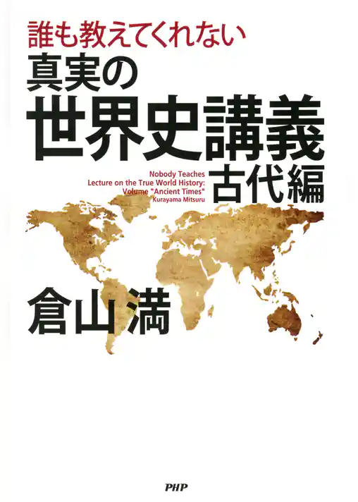 誰も教えてくれない 真実の世界史講義 古代編