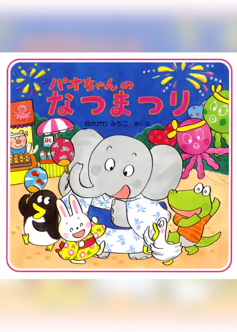 パオちゃんのなつまつり