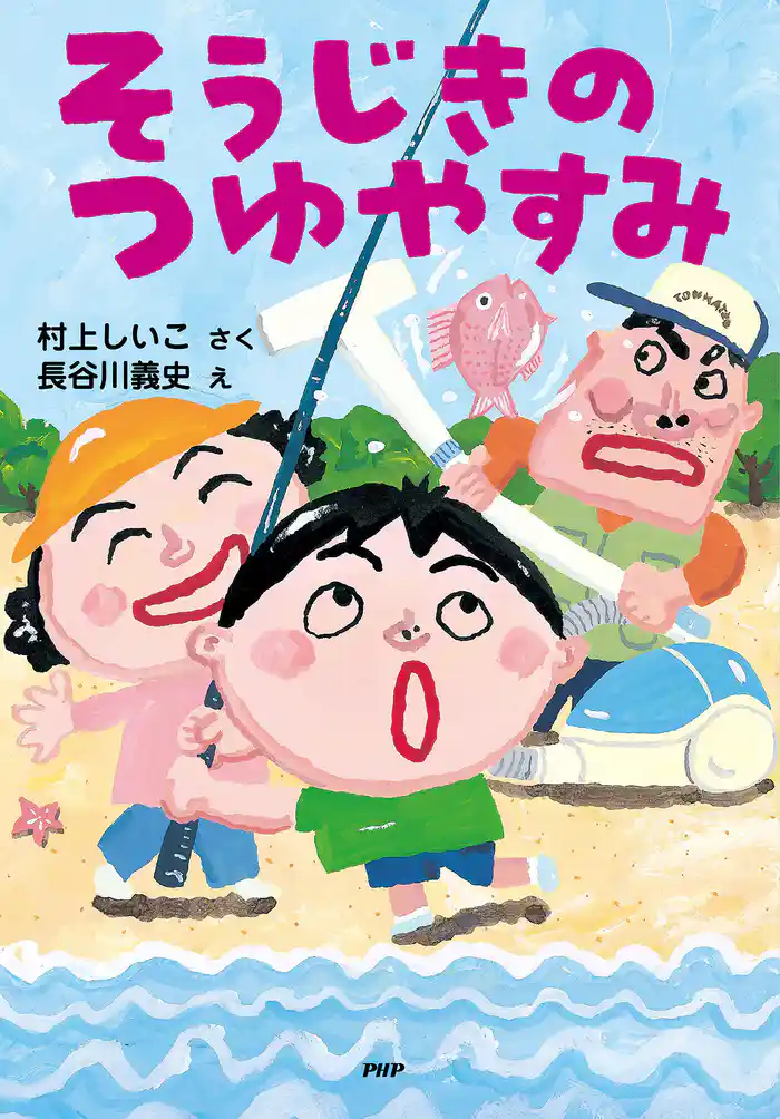 そうじきのつゆやすみ