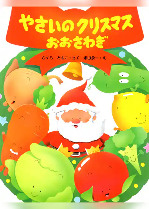 やさいのクリスマスおおさわぎ