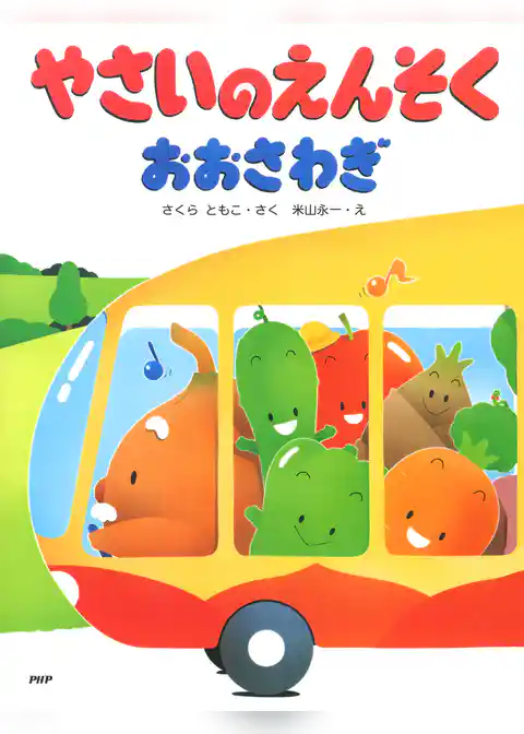 やさいのえんそくおおさわぎ