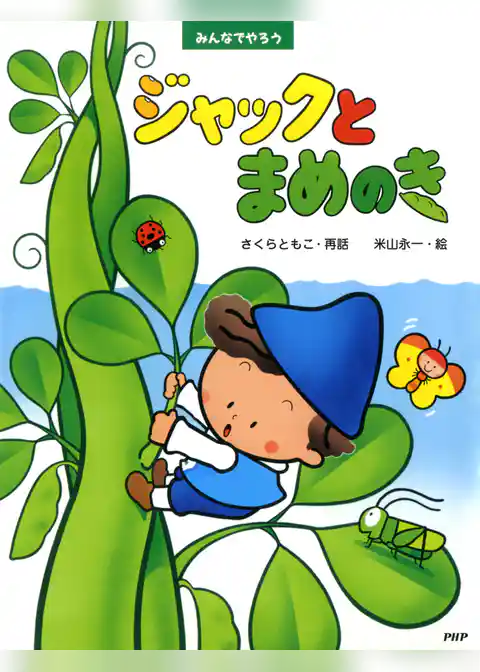 みんなでやろう　ジャックとまめのき
