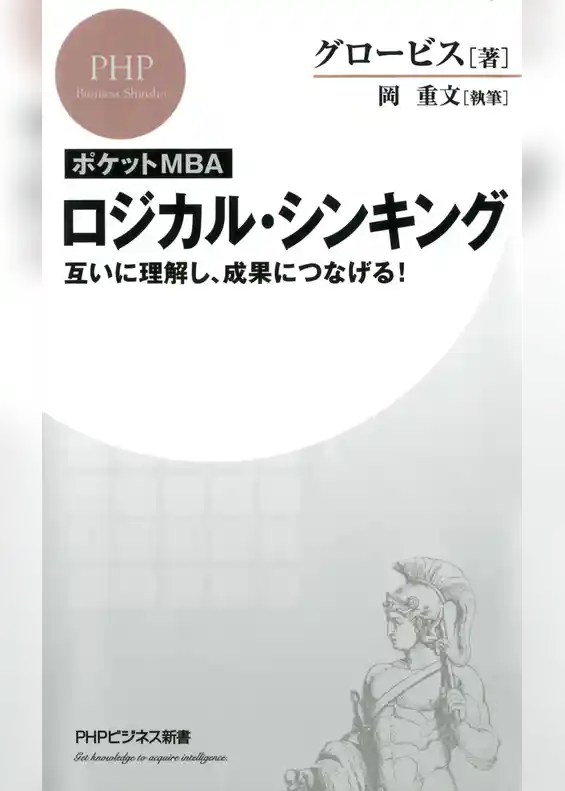 ［ポケットMBA］ロジカル・シンキング