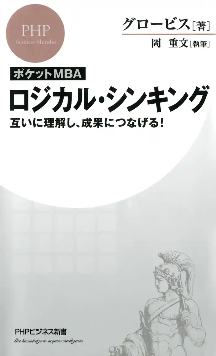 ［ポケットMBA］ロジカル・シンキング　互いに理解し、成果につなげる！