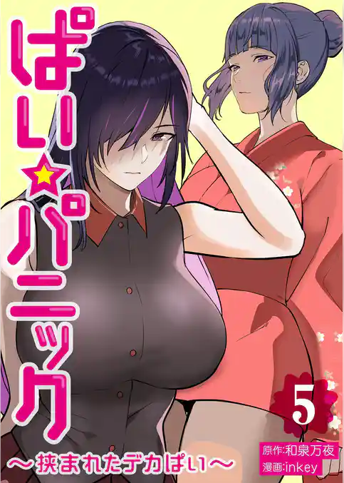 ぱい☆パニック ～挟まれたデカぱい～（フルカラー）【描き下ろしおまけ付き特装版】 5