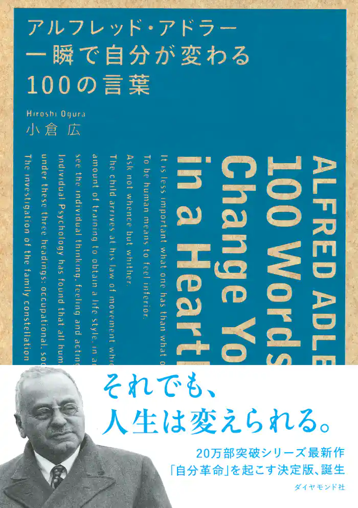 アルフレッド・アドラー　一瞬で自分が変わる１００の言葉