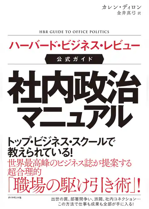 ハーバード・ビジネス・レビュー公式ガイド 社内政治マニュアル