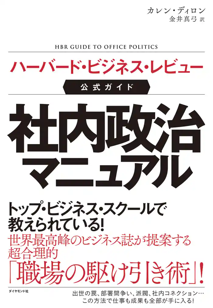 ハーバード・ビジネス・レビュー公式ガイド 社内政治マニュアル