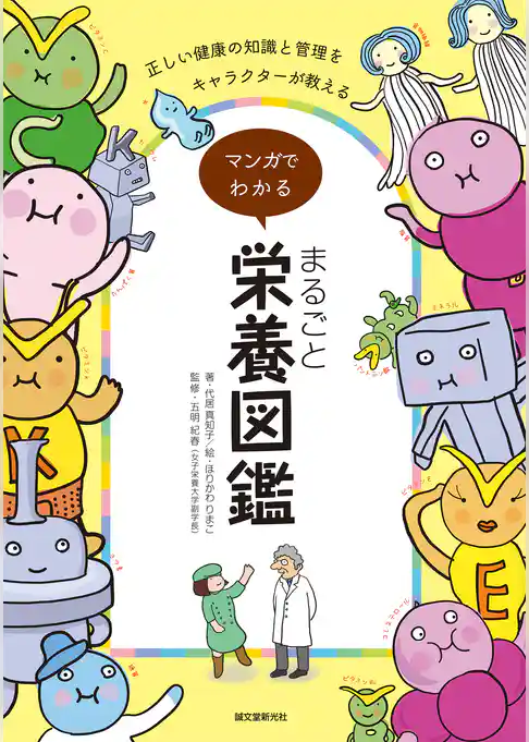 マンガでわかる まるごと栄養図鑑：正しい健康の知識と管理をキャラクターが教える！