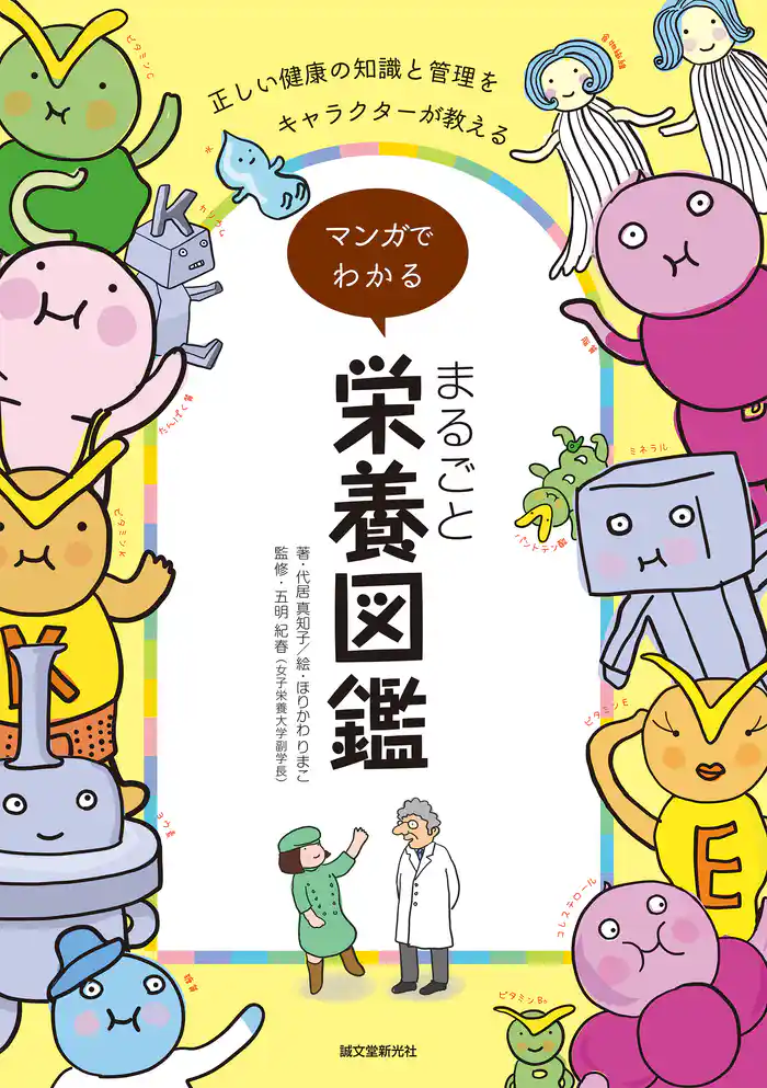 マンガでわかる まるごと栄養図鑑:正しい健康の知識と管理をキャラクターが教える!