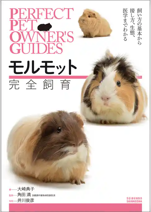 モルモット 完全飼育：飼い方の基本から接し方、生態、医学までわかる
