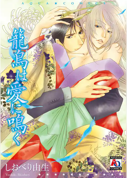 籠鳥は愛に鳴く