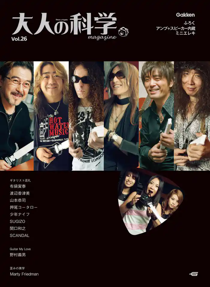 大人の科学マガジン Vol.26(ミニエレキギター)