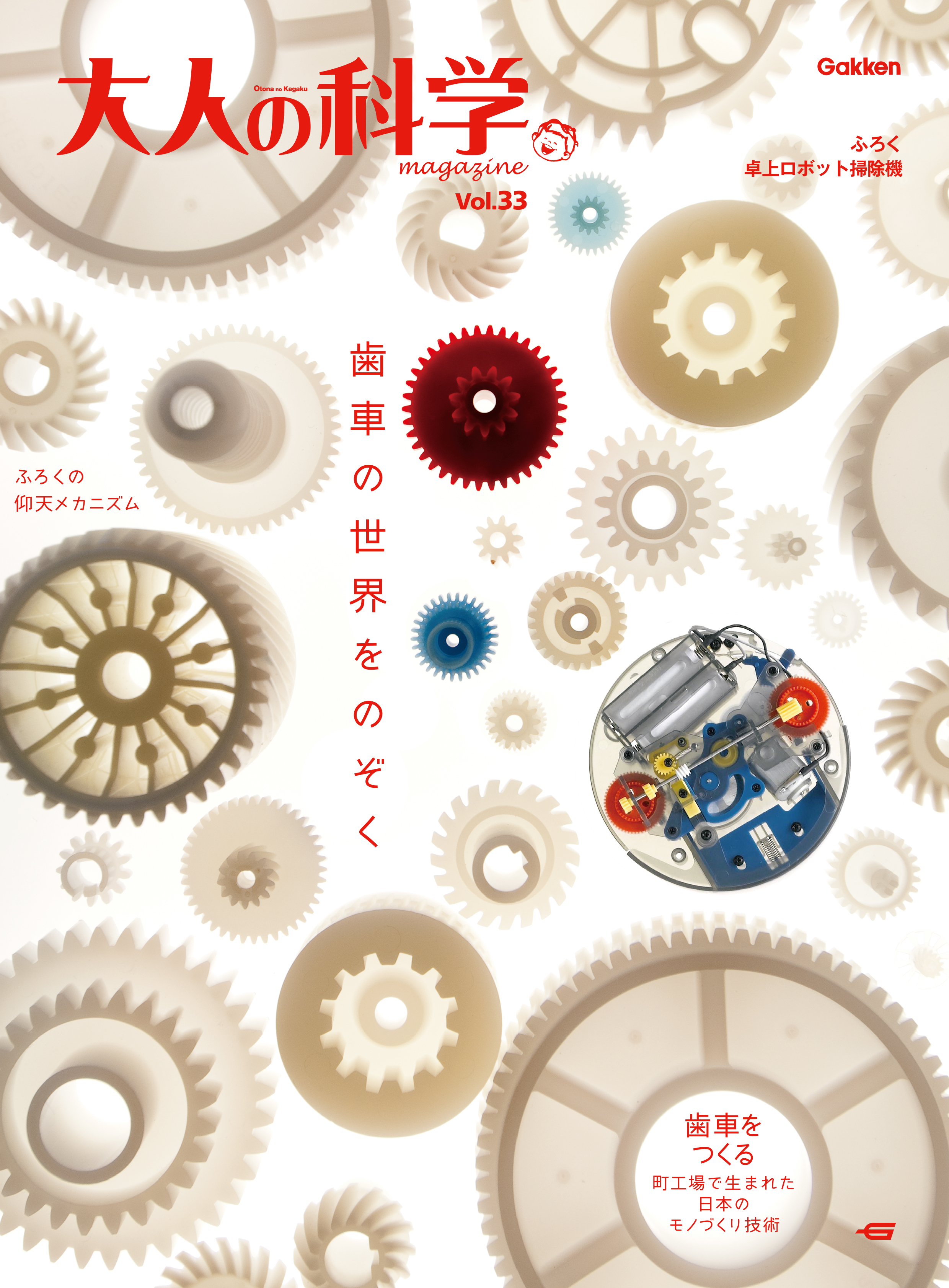 大人の科学マガジン(Ｖｏｌ．３３) 卓上ロボット掃除機／サイエンス(著者) - 自然科学と技術