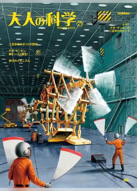 大人の科学マガジン テオ・ヤンセン式二足歩行ロボット