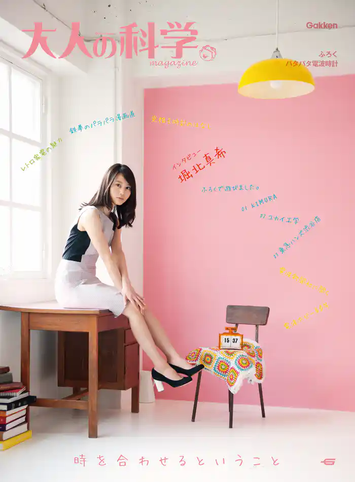 大人の科学マガジン パタパタ電波時計