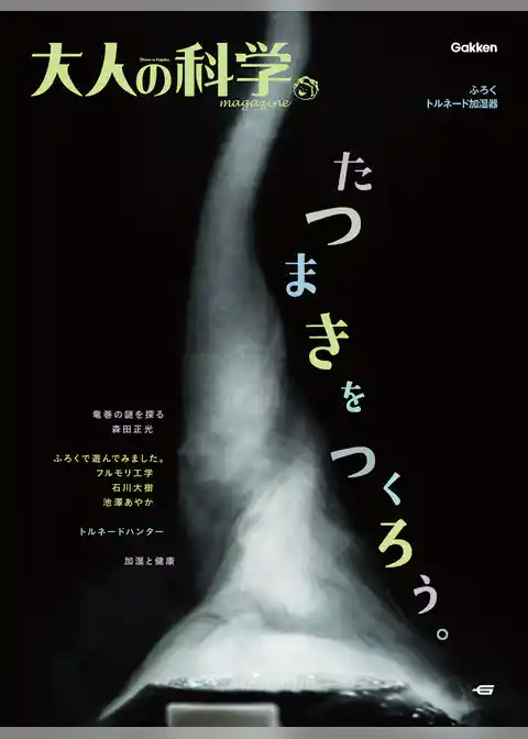 大人の科学マガジン トルネード加湿器