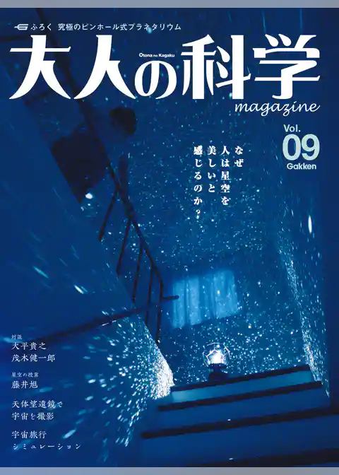 大人の科学マガジン Ｖｏｌ．０９（プラネタリウム）