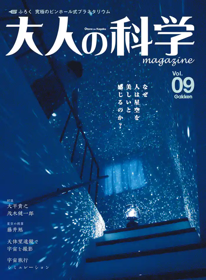 大人の科学マガジン Vol.09(プラネタリウム)