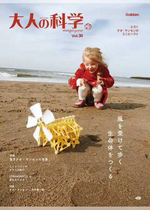 大人の科学マガジン Ｖｏｌ．３０（テオ・ヤンセンのミニビースト）