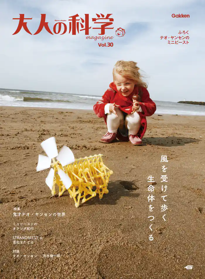 大人の科学マガジン Vol.30(テオ・ヤンセンのミニビースト)