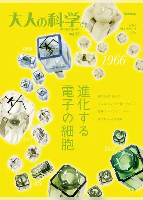 大人の科学マガジン Ｖｏｌ．３２（電子ブロックｍｉｎｉ）