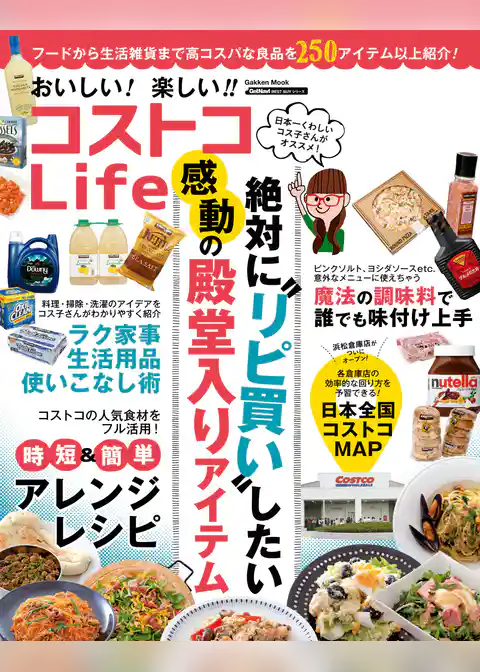 おいしい！楽しい！！　コストコＬｉｆｅ