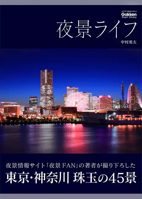 夜景ライフ