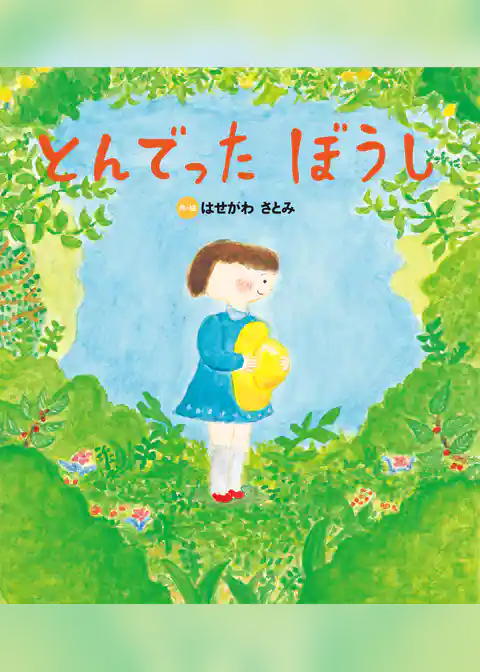 とんでった ぼうし