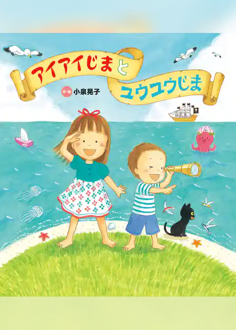 アイアイじまと ユウユウじま