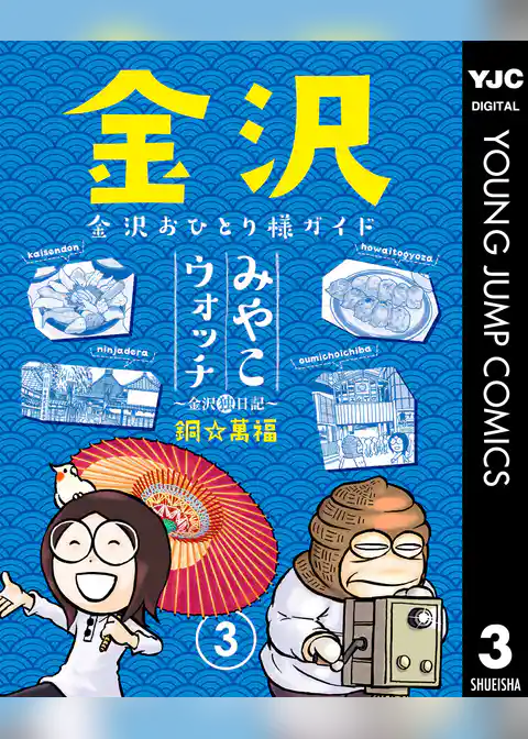 みやこウォッチ～金沢独日記～
