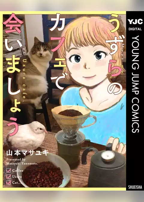 うずらのカフェで会いましょう