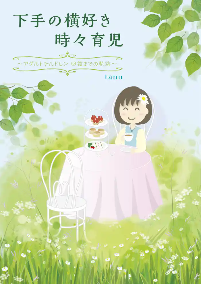 下手の横好き 時々育児